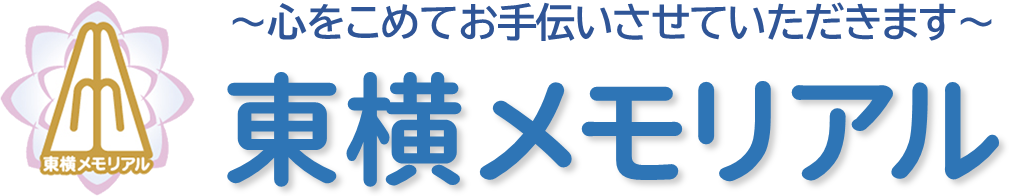 町田市家族葬 東横メモリアルのロゴと社名