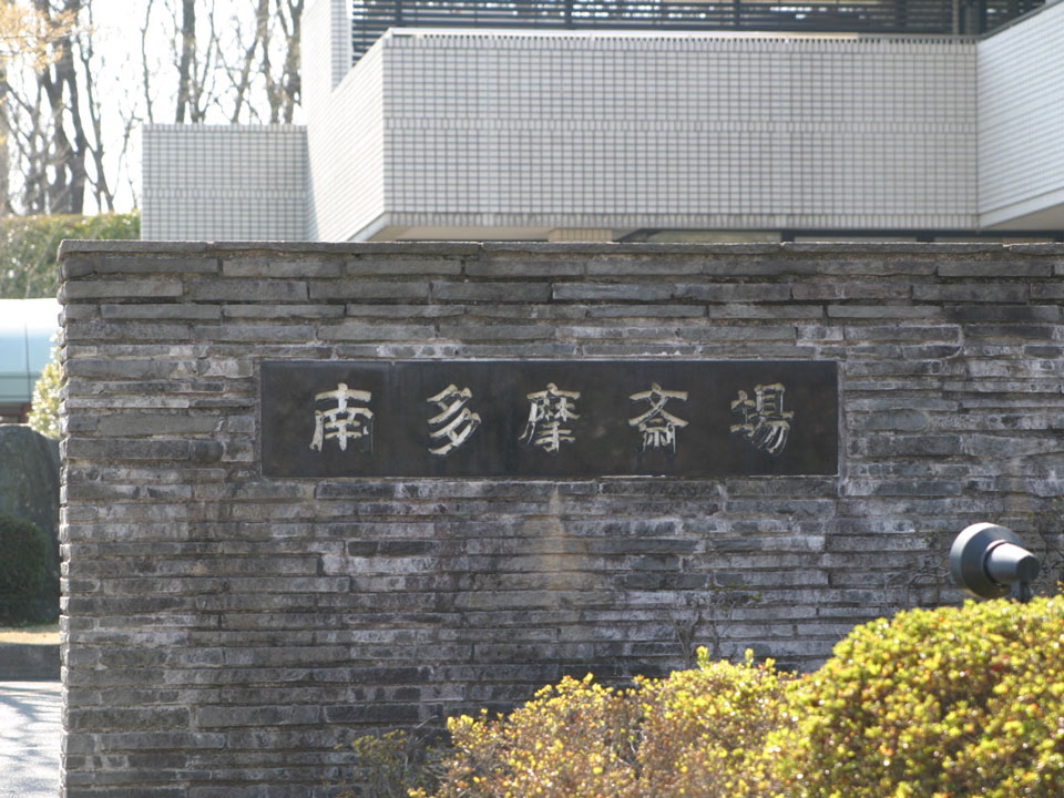 町田市家族葬 東横メモリアルが紹介する南多摩斎場の看板