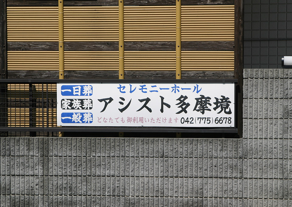 町田市家族葬 東横メモリアルが案内する「アシスト多摩境」の看板