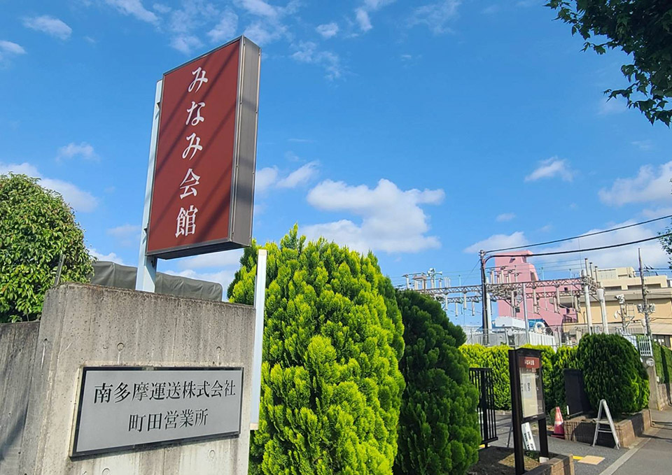 町田市家族葬 東横メモリアルが紹介するみなみ会館の外観と入口案内看板