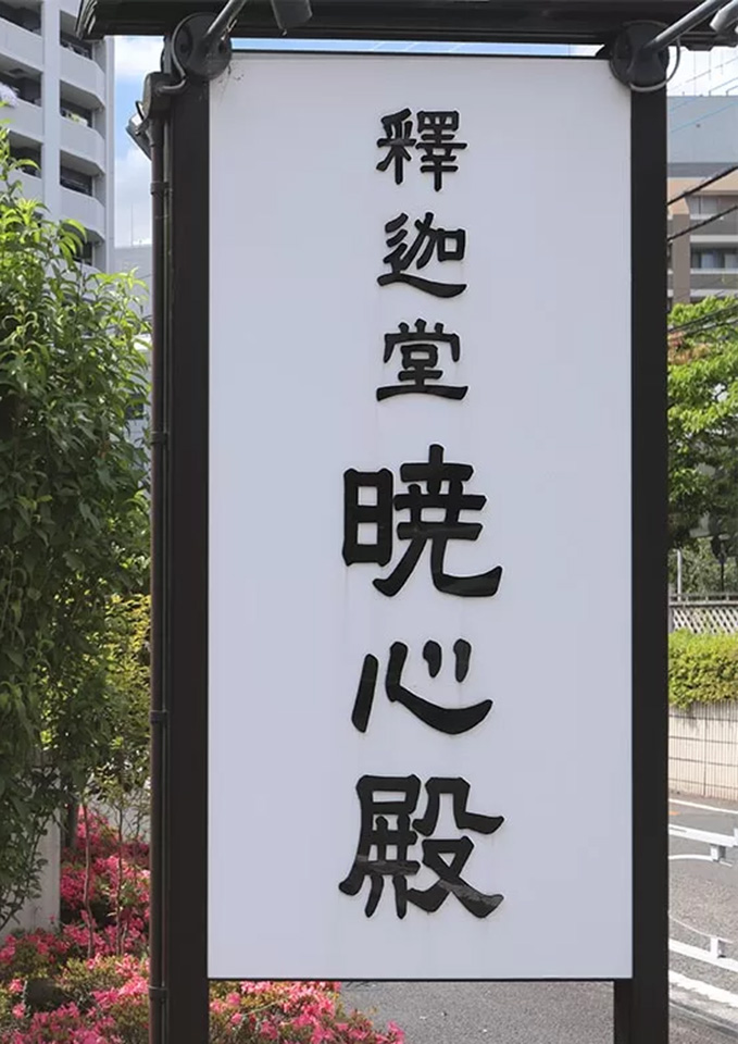町田市家族葬 東横メモリアルが紹介する蓮清寺 敬信殿の看板